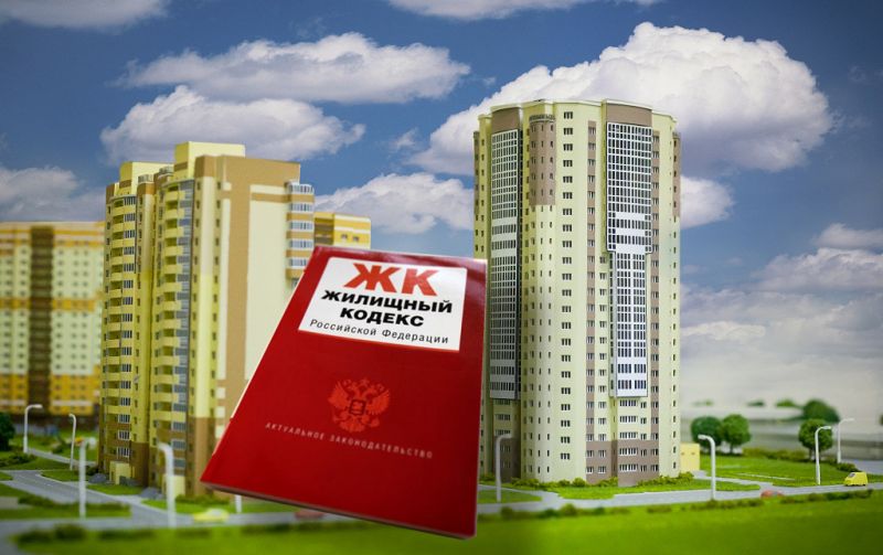 Изменения в Жилищном кодексе РФ с 15 июня 2018 года
